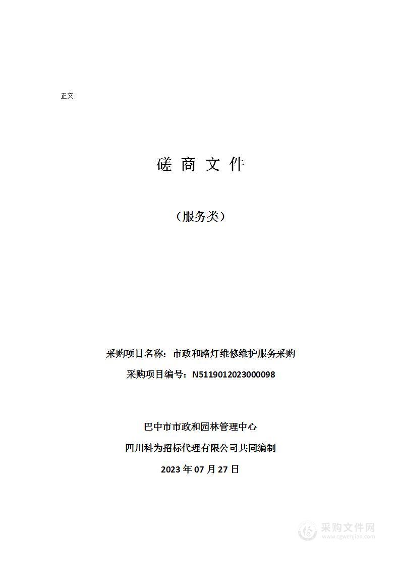 巴中市市政和园林管理中心市政和路灯维修维护服务采购