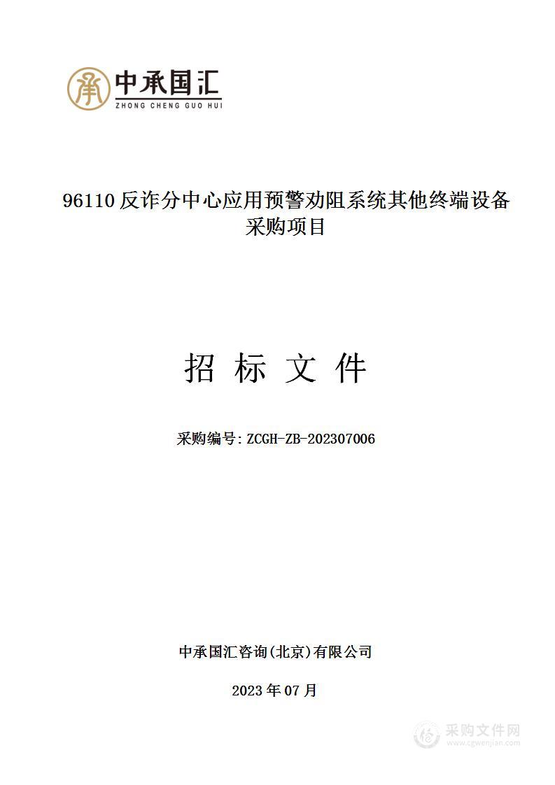 96110反诈分中心应用预警劝阻系统其他终端设备采购项目