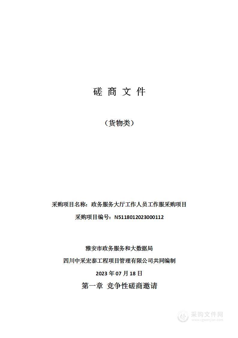 雅安市政务服务和大数据局政务服务大厅工作人员工作服采购项目