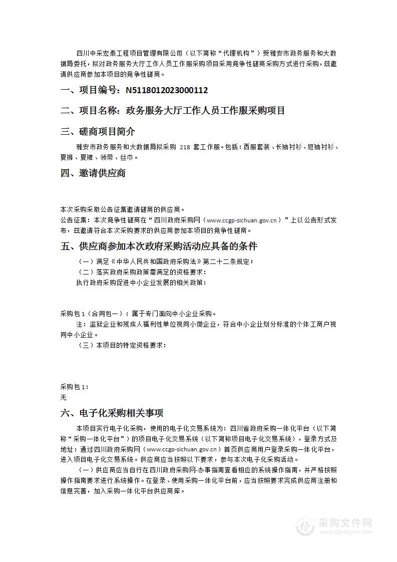 雅安市政务服务和大数据局政务服务大厅工作人员工作服采购项目