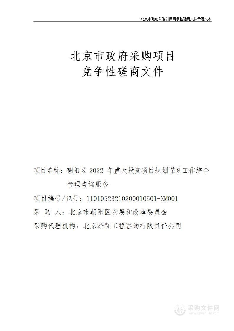 朝阳区2022年重大投资项目规划谋划工作综合管理咨询服务