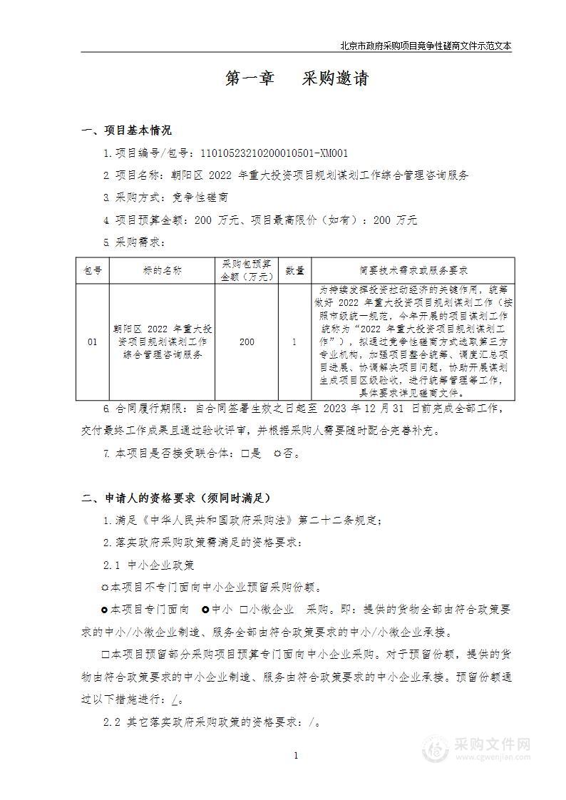 朝阳区2022年重大投资项目规划谋划工作综合管理咨询服务