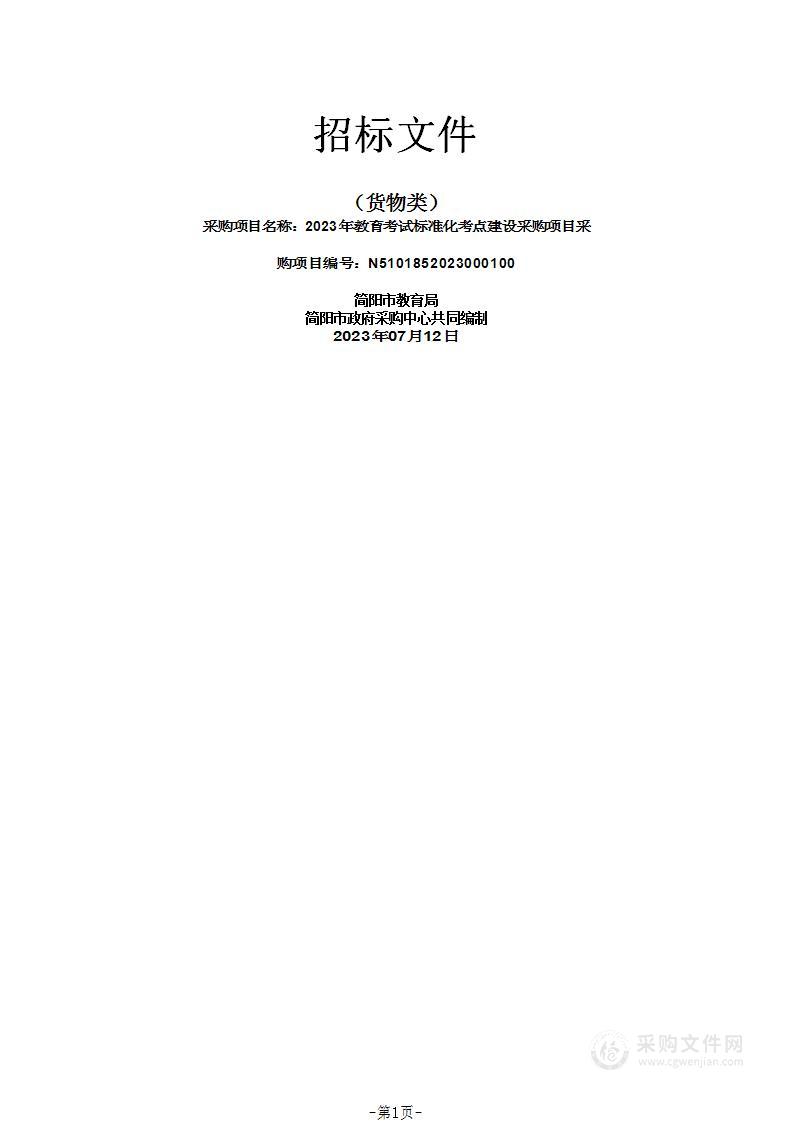 简阳市教育局2023年教育考试标准化考点建设采购项目