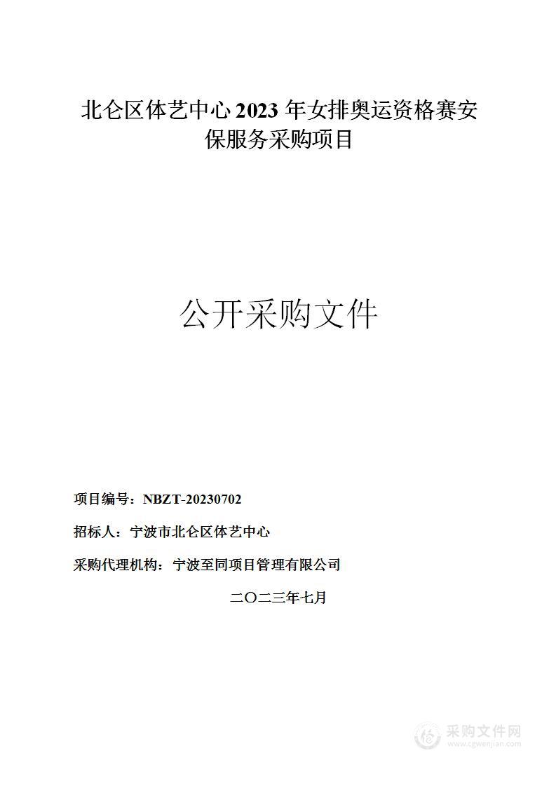 北仑区体艺中心2023年女排奥运资格赛安保服务采购项目