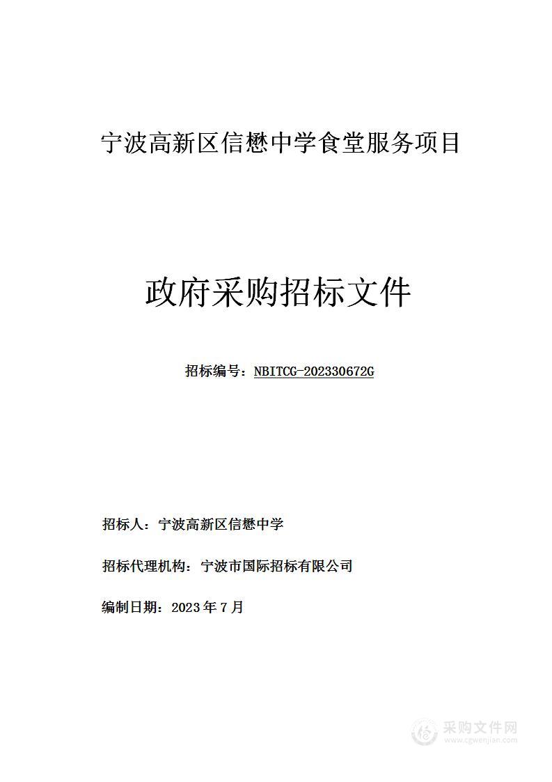 宁波高新区信懋中学食堂服务项目