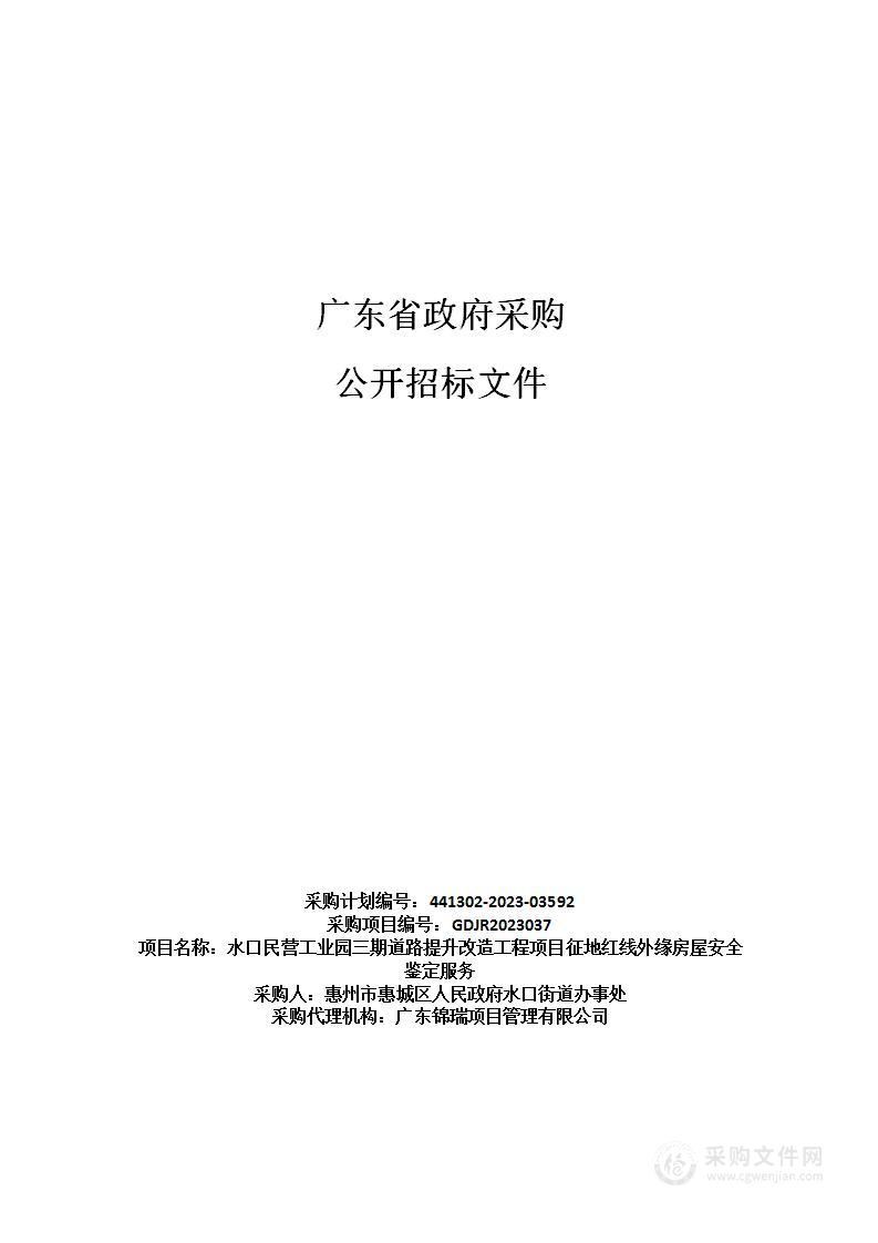 水口民营工业园三期道路提升改造工程项目征地红线外缘房屋安全鉴定服务