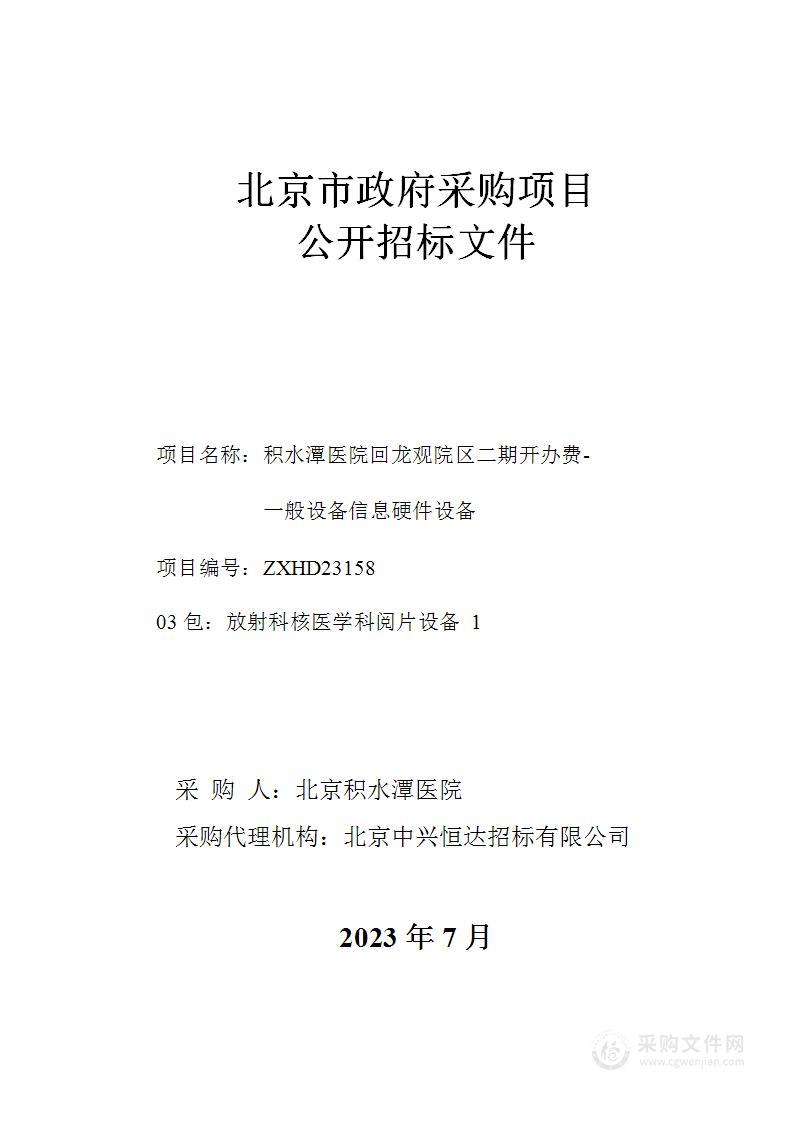 积水潭医院回龙观院区二期开办费-一般设备信息硬件设备（第三包）