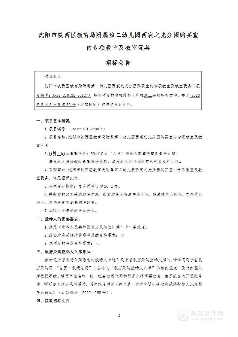 沈阳市铁西区教育局附属第二幼儿园西宸之光分园购买室内专项教室及教室玩具