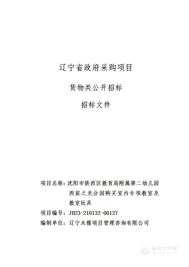 沈阳市铁西区教育局附属第二幼儿园西宸之光分园购买室内专项教室及教室玩具