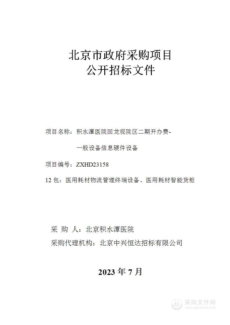 积水潭医院回龙观院区二期开办费-一般设备信息硬件设备（第十二包）