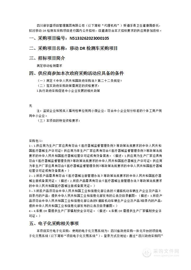 道孚县卫生健康局移动DR检测车采购项目