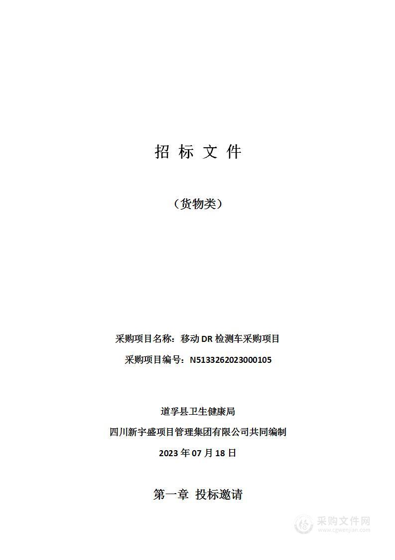 道孚县卫生健康局移动DR检测车采购项目