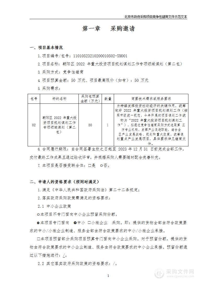 朝阳区2022年重大投资项目规划谋划工作专项领域谋划（第二包）