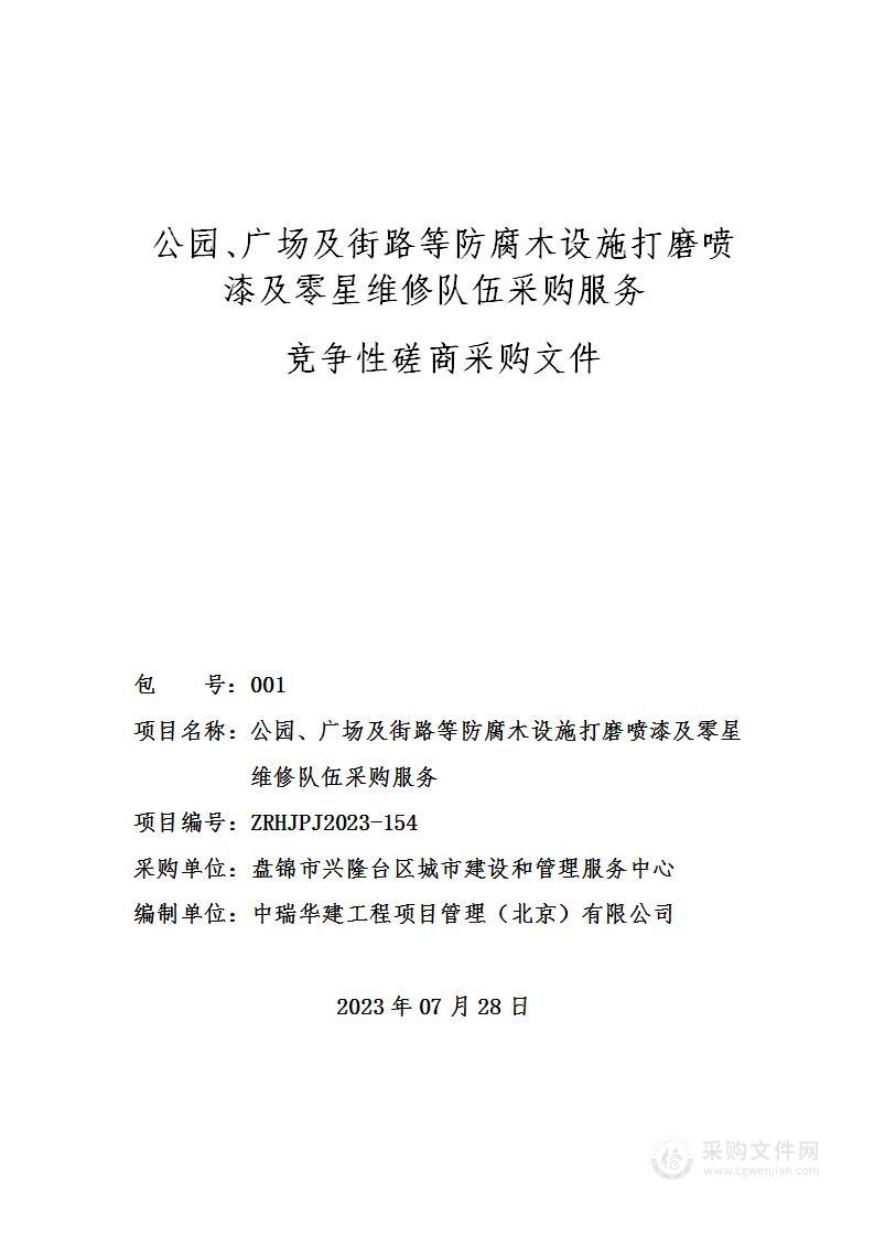 公园、广场及街路等防腐木设施打磨喷漆及零星维修队伍采购服务