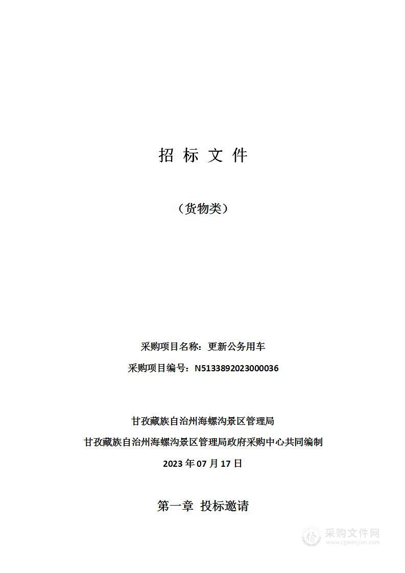 甘孜藏族自治州海螺沟景区管理局更新公务用车