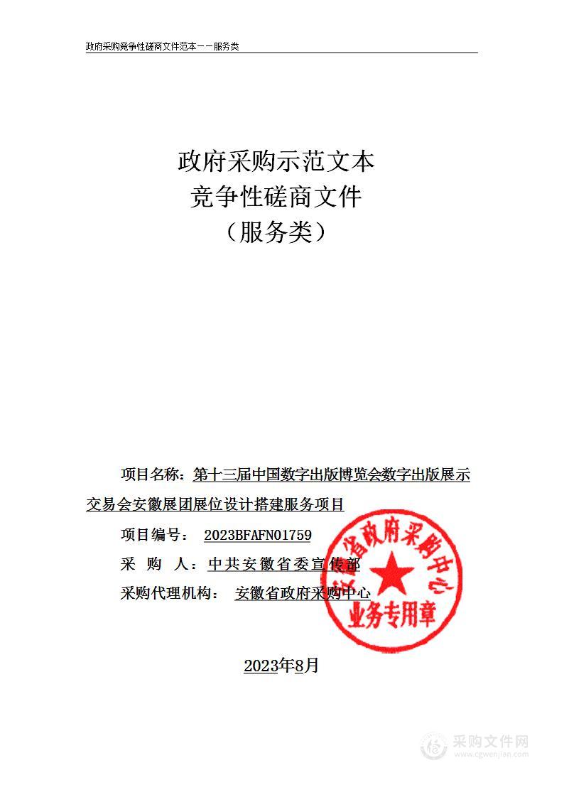 第十三届中国数字出版博览会数字出版展示交易会安徽展团展位设计搭建服务项目