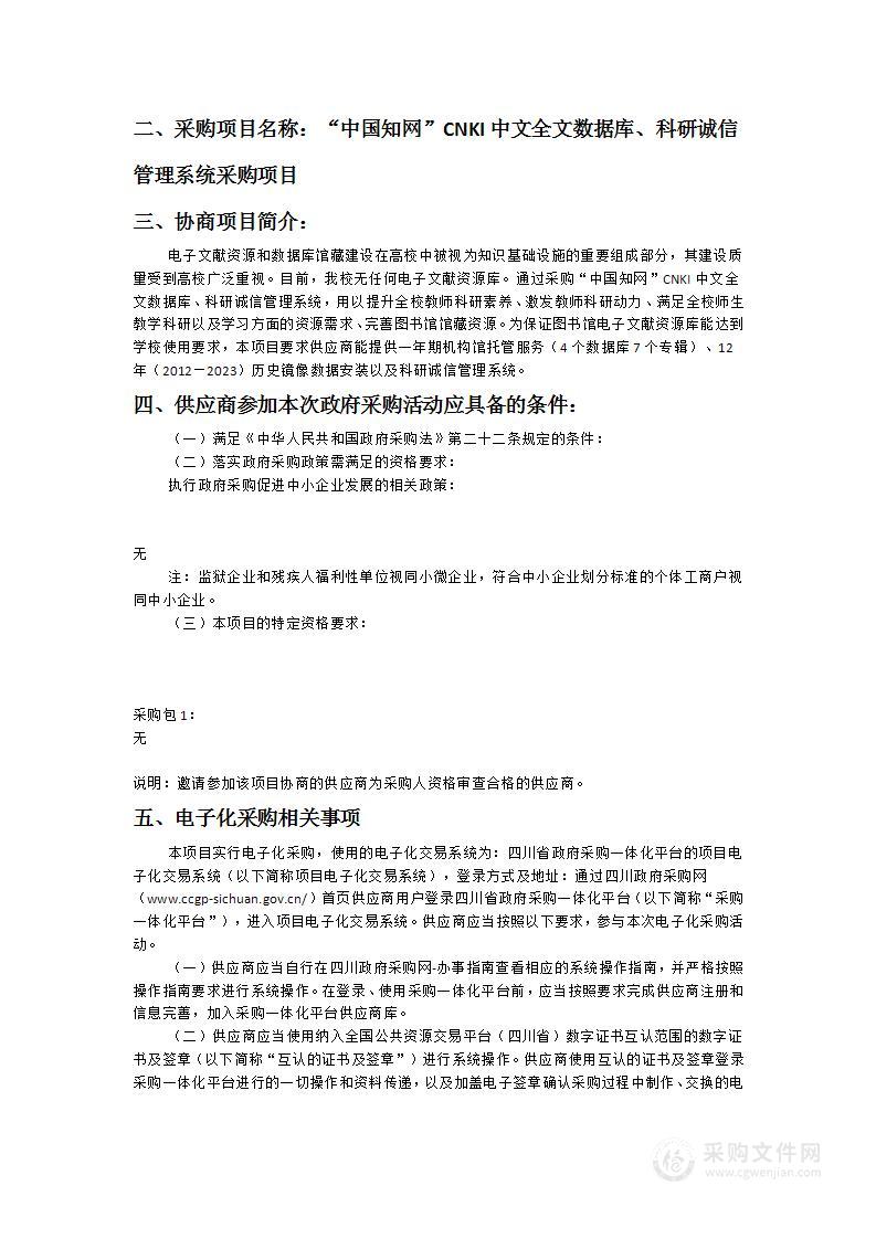 “中国知网”CNKI中文全文数据库、科研诚信管理系统采购项目