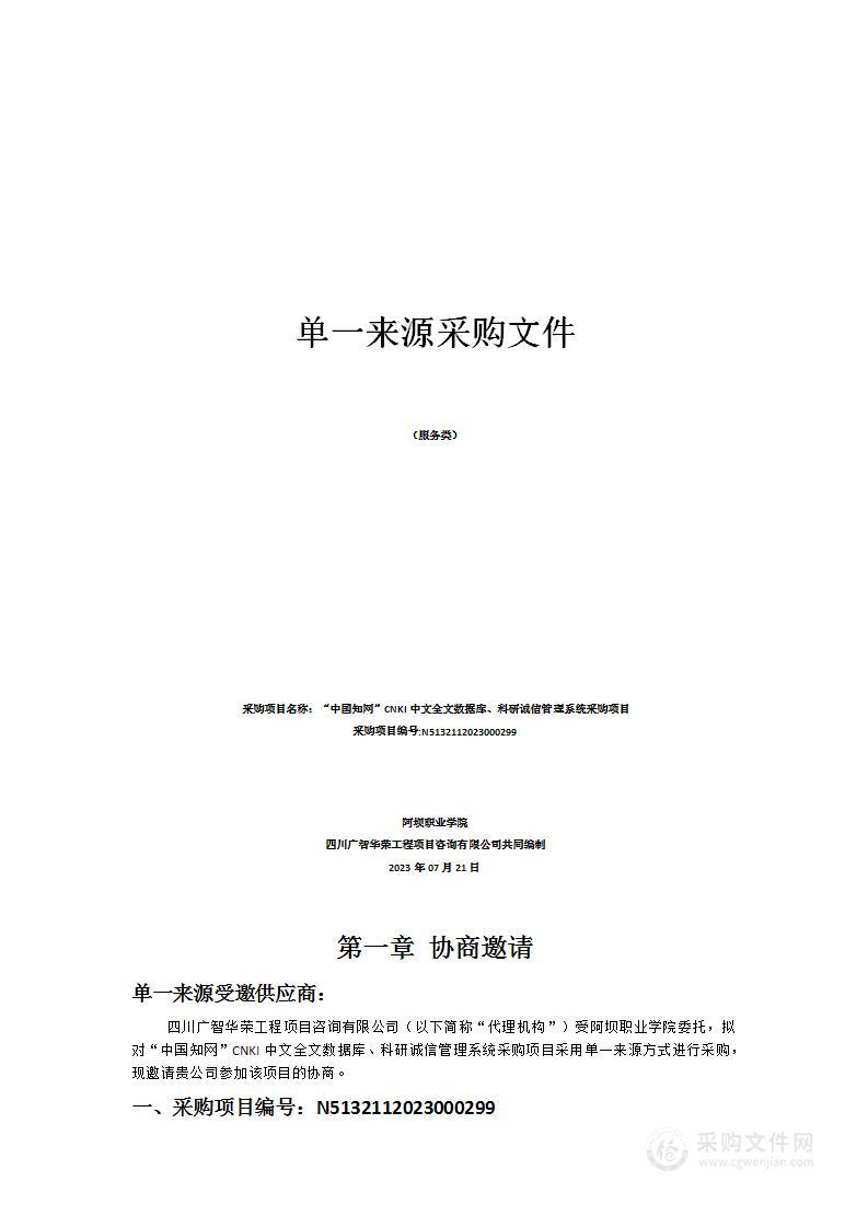 “中国知网”CNKI中文全文数据库、科研诚信管理系统采购项目