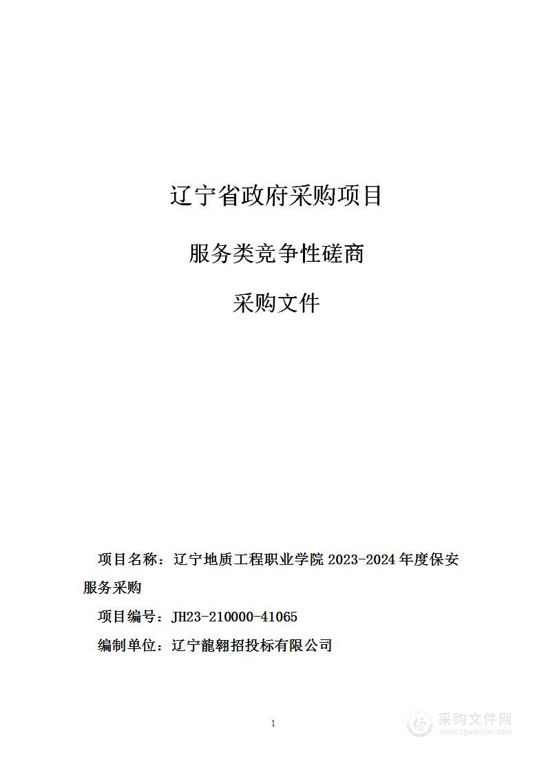 辽宁地质工程职业学院2023-2024年度保安服务采购