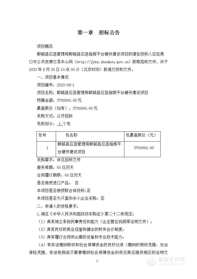 郸城县应急管理局郸城县应急指挥平台硬件建设项目