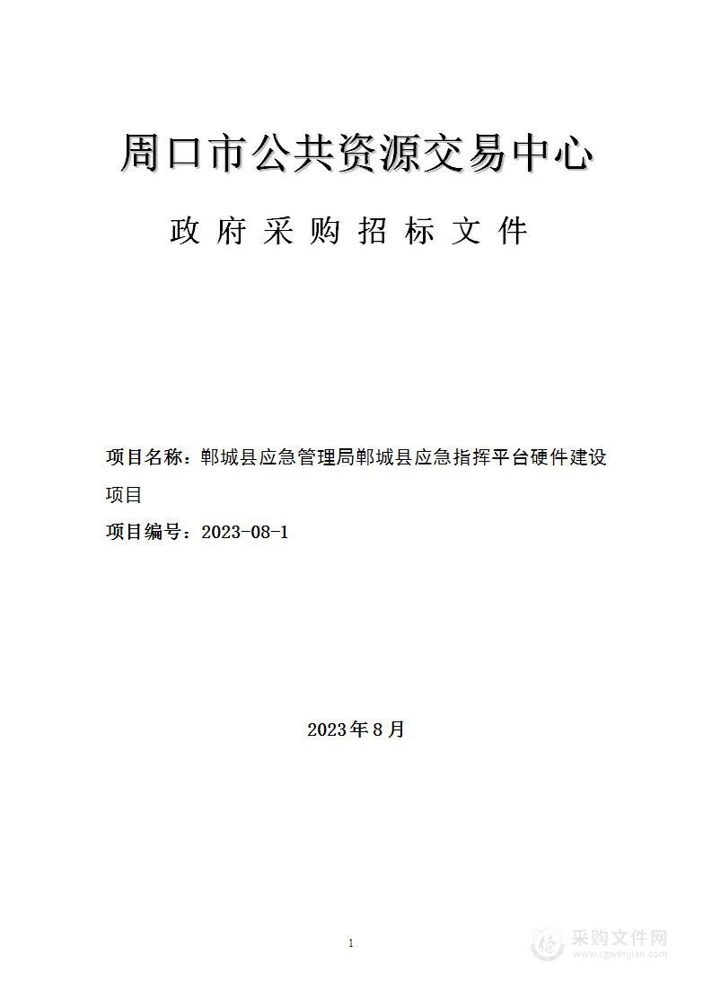 郸城县应急管理局郸城县应急指挥平台硬件建设项目