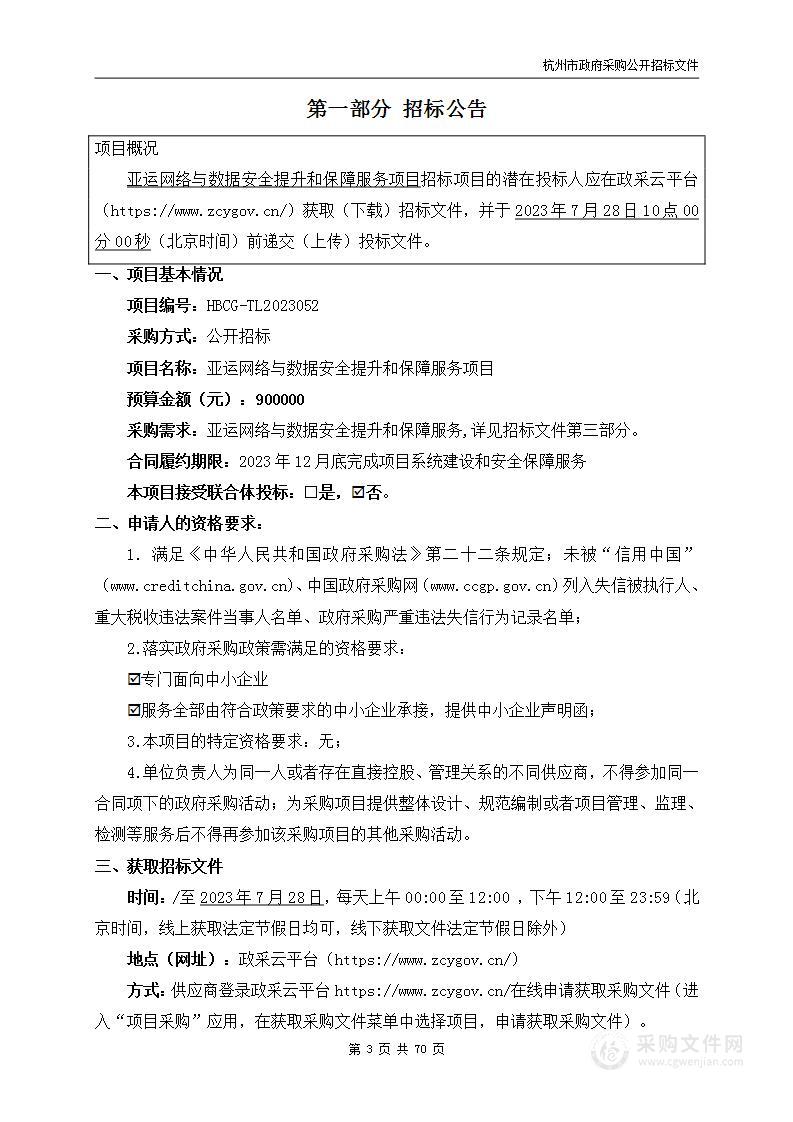 亚运网络与数据安全提升和保障服务项目