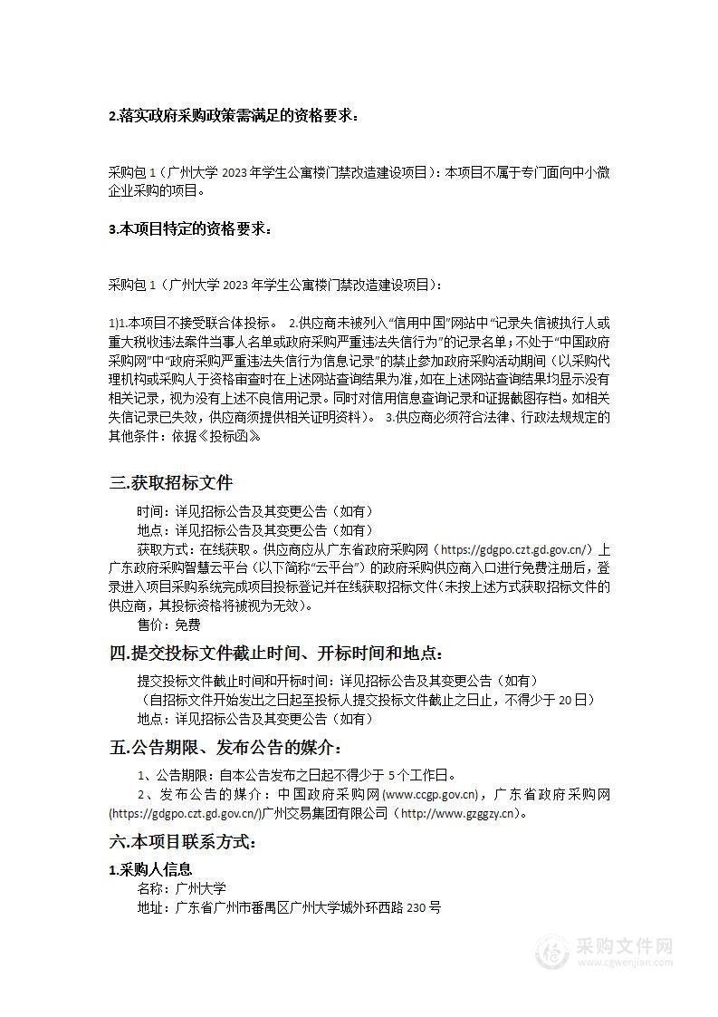 广州大学2023年学生公寓楼门禁改造建设项目