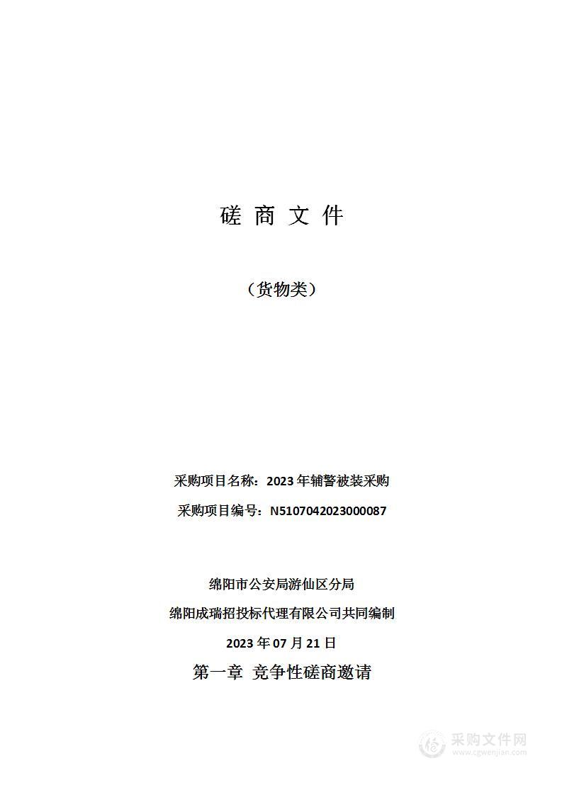 绵阳市公安局游仙区分局2023年辅警被装采购