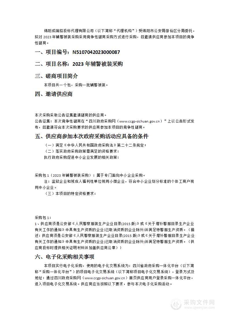 绵阳市公安局游仙区分局2023年辅警被装采购