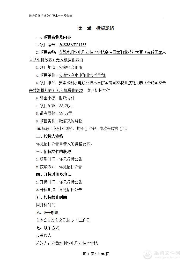 安徽水利水电职业技术学院金砖国家职业技能大赛（金砖国家未来技能挑战赛）无人机操作赛项