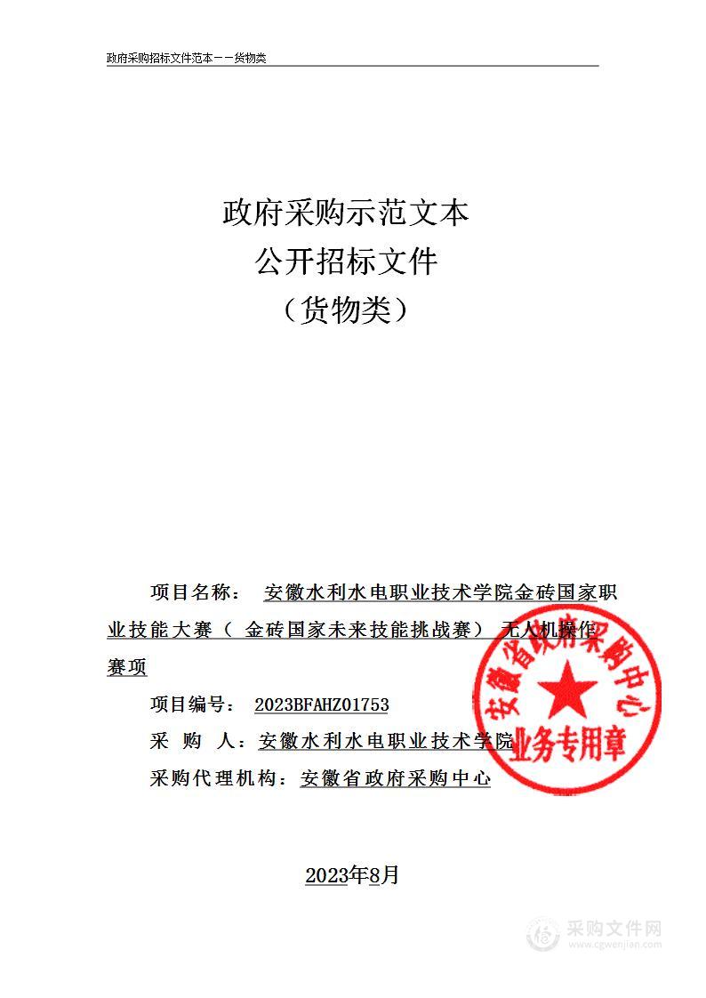 安徽水利水电职业技术学院金砖国家职业技能大赛（金砖国家未来技能挑战赛）无人机操作赛项