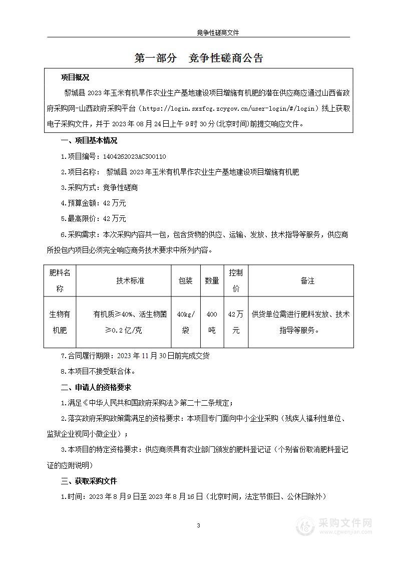 黎城县2023年玉米有机旱作农业生产基地建设项目增施有机肥