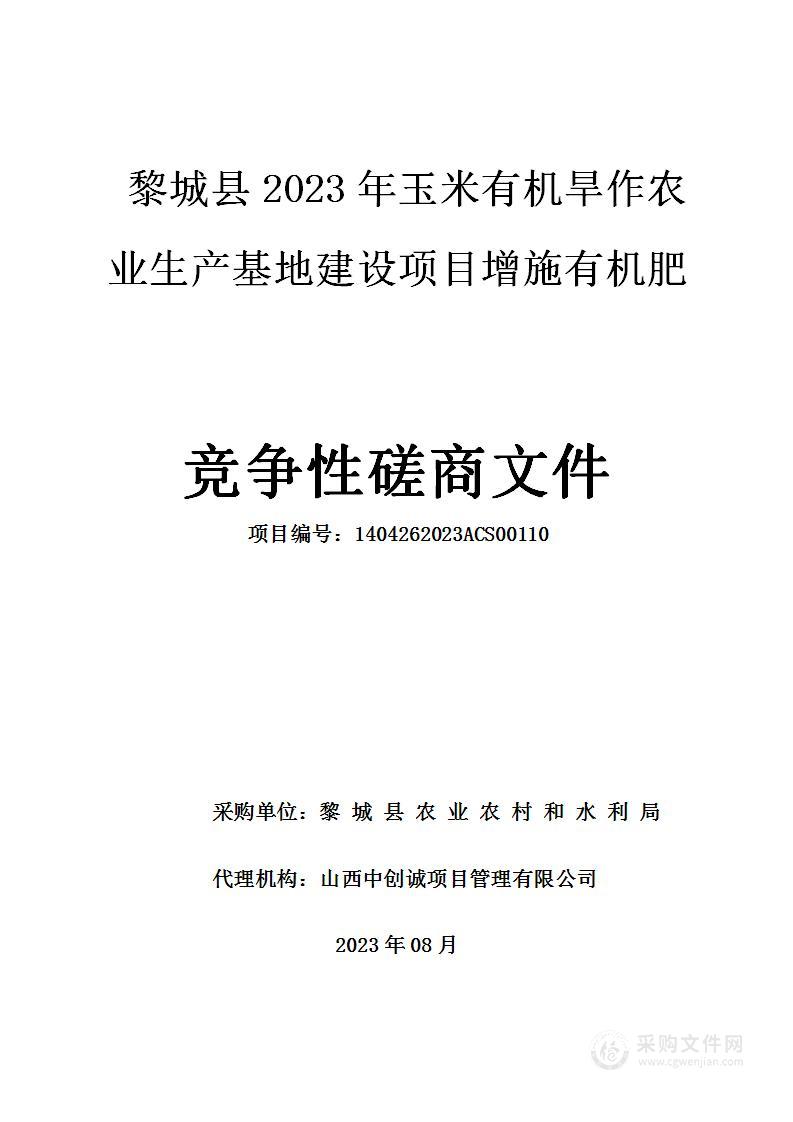 黎城县2023年玉米有机旱作农业生产基地建设项目增施有机肥