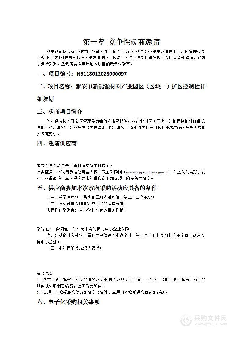 雅安市新能源材料产业园区（区块一）扩区控制性详细规划