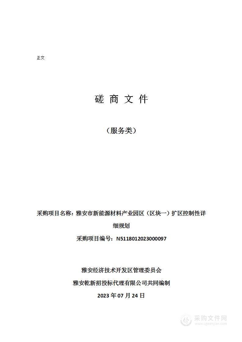 雅安市新能源材料产业园区（区块一）扩区控制性详细规划