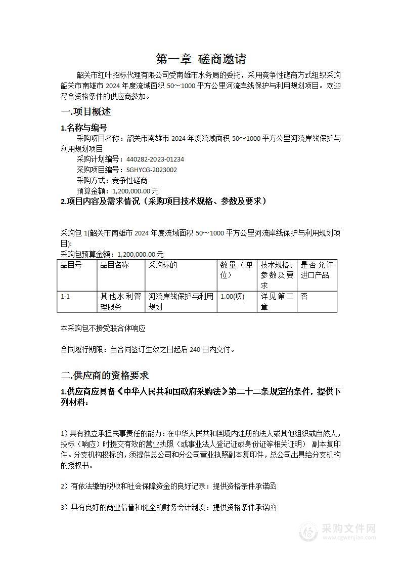 韶关市南雄市2024年度流域面积50～1000平方公里河流岸线保护与利用规划项目