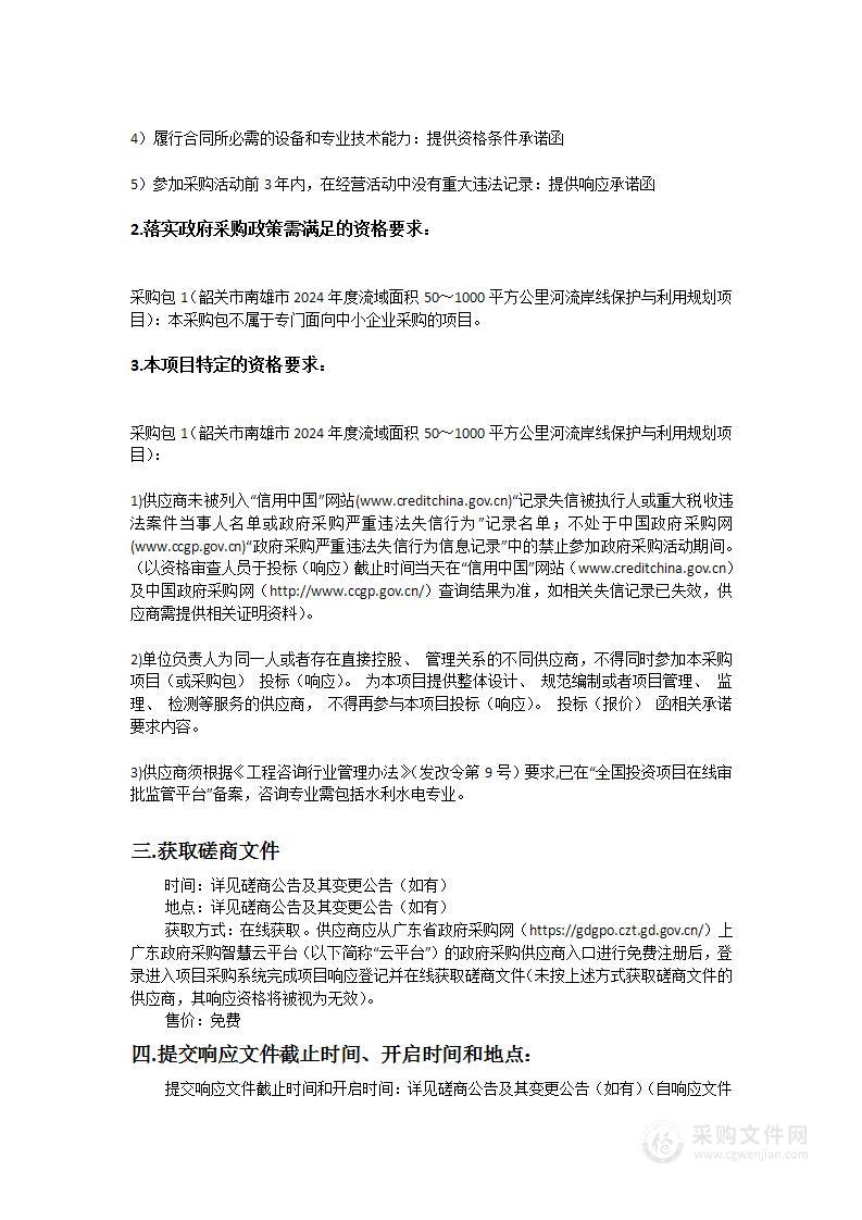 韶关市南雄市2024年度流域面积50～1000平方公里河流岸线保护与利用规划项目