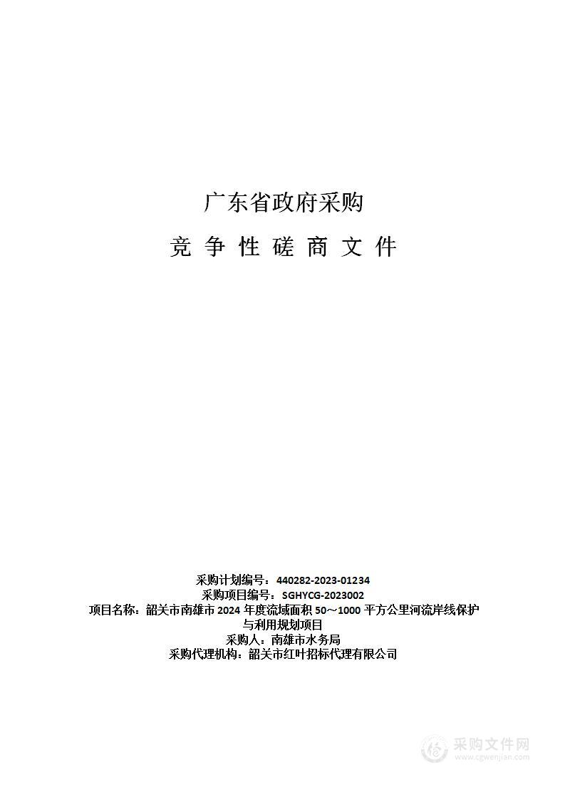 韶关市南雄市2024年度流域面积50～1000平方公里河流岸线保护与利用规划项目