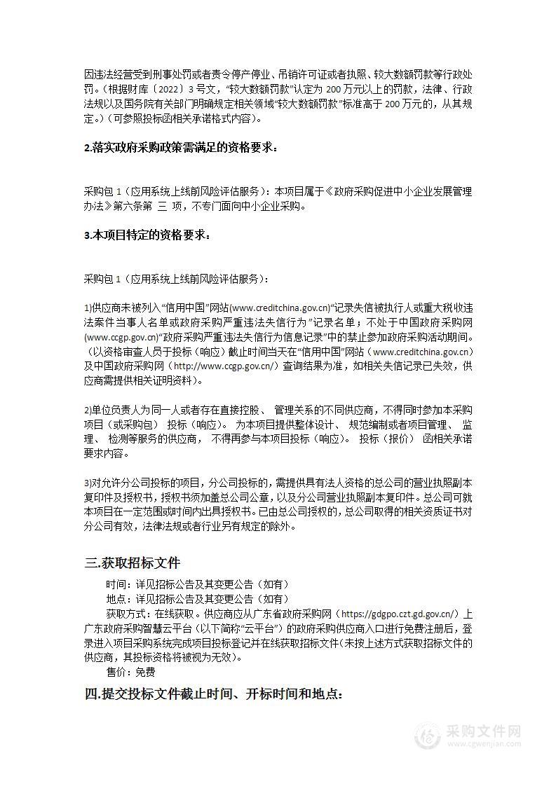 应用系统上线前风险评估服务项目