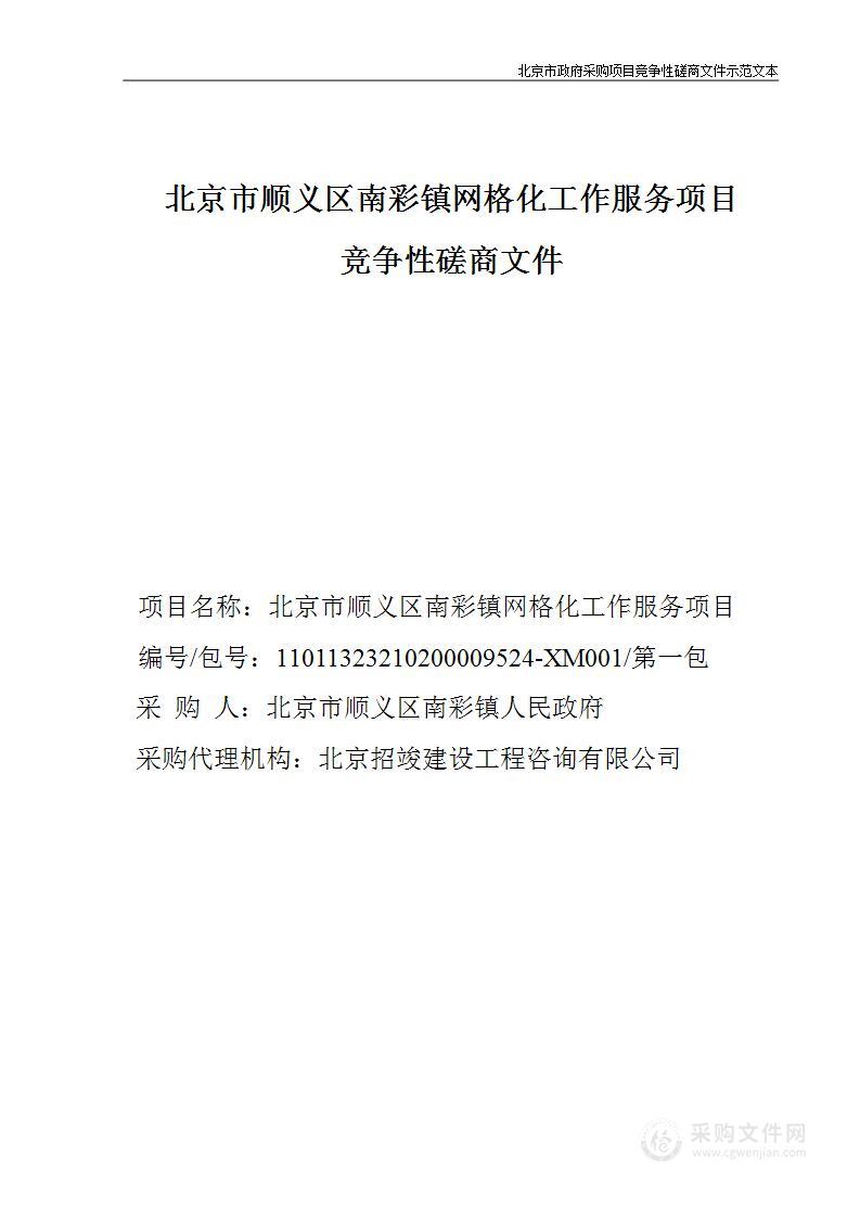 北京市顺义区南彩镇网格化工作服务项目