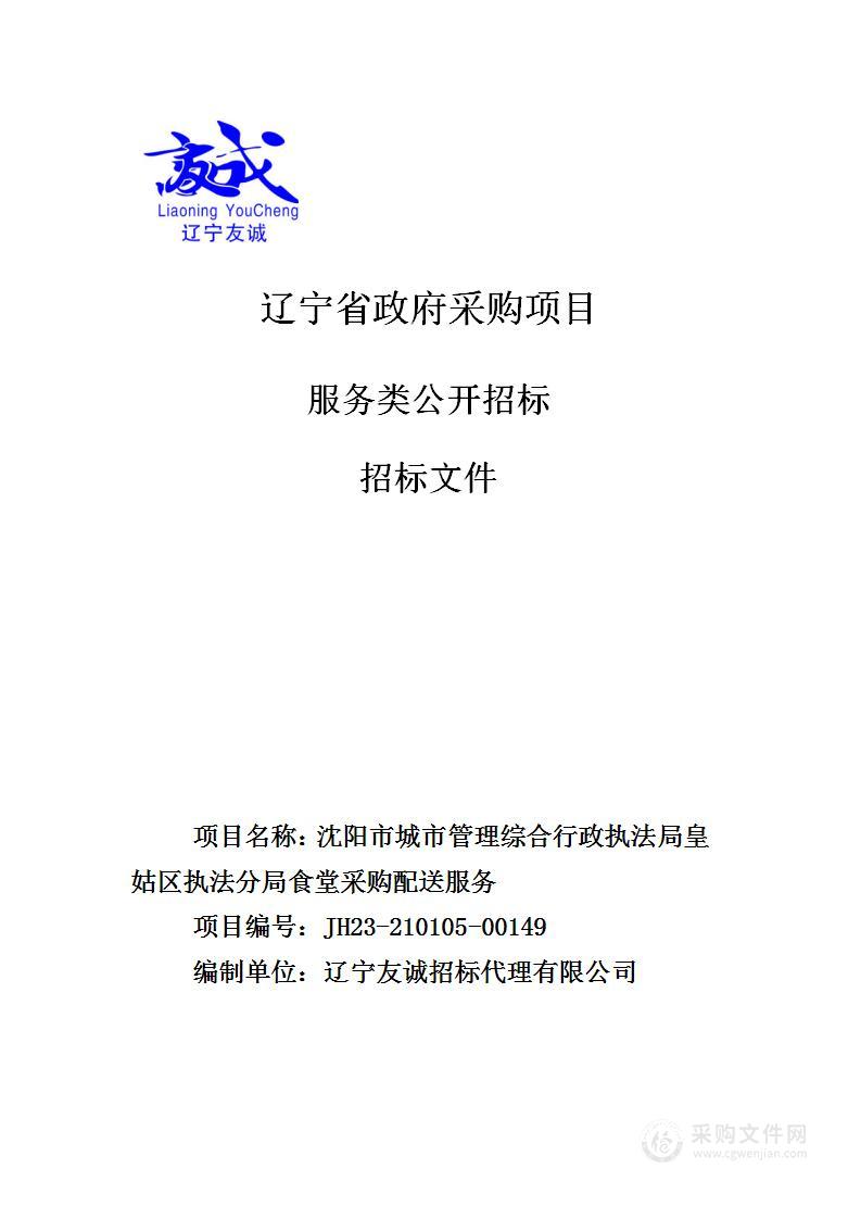 沈阳市城市管理综合行政执法局皇姑区执法分局食堂采购配送服务