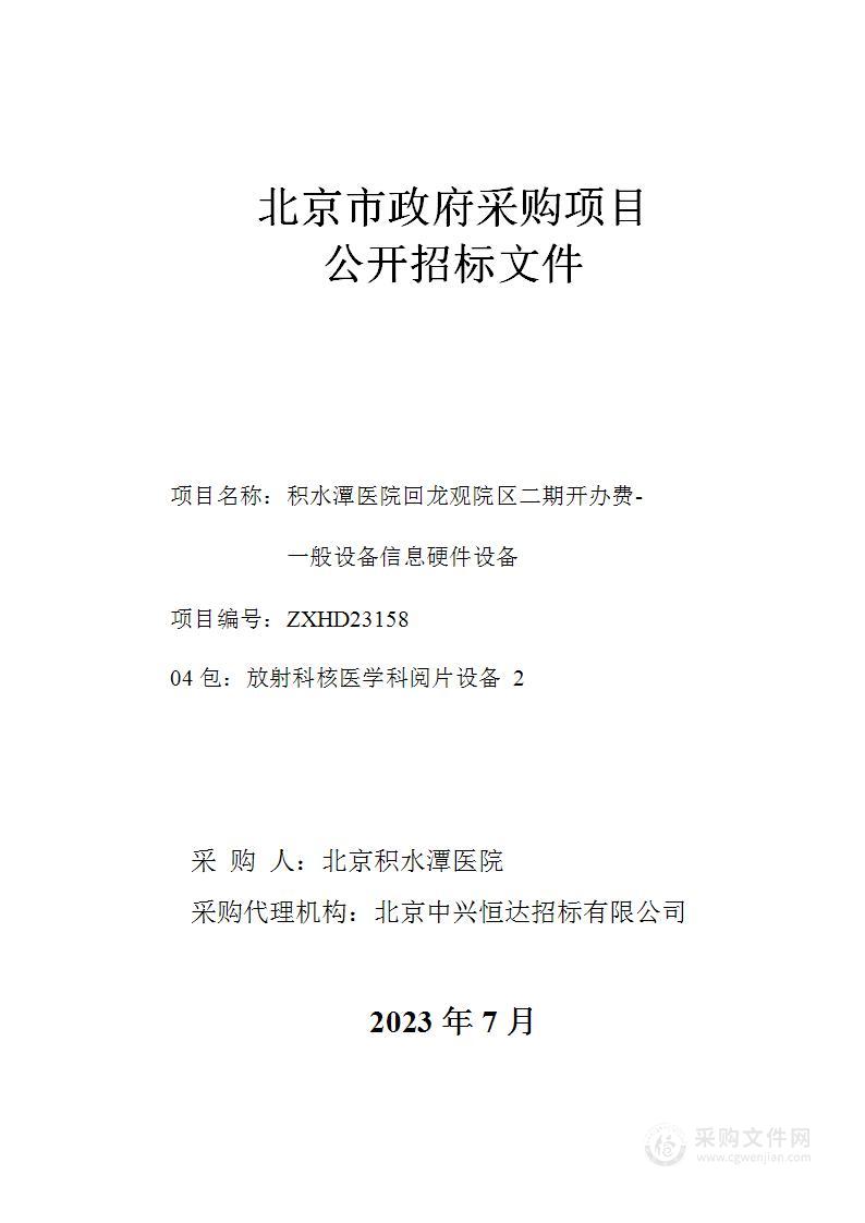 积水潭医院回龙观院区二期开办费-一般设备信息硬件设备（第四包）