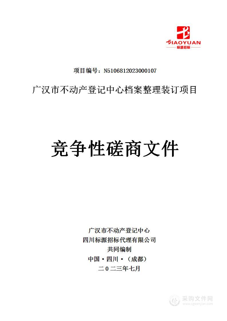 广汉市不动产登记中心档案整理装订项目