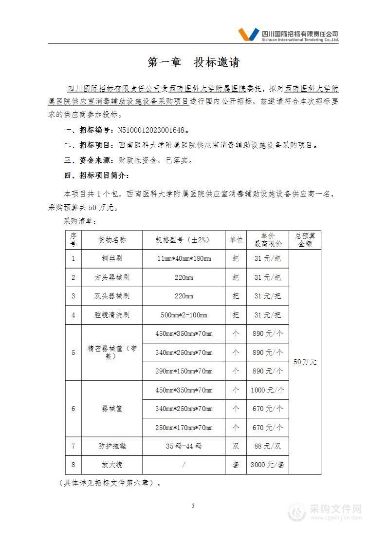 西南医科大学附属医院供应室消毒辅助设施设备采购项目