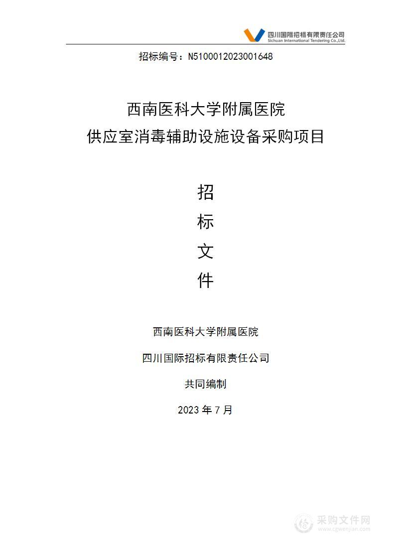 西南医科大学附属医院供应室消毒辅助设施设备采购项目