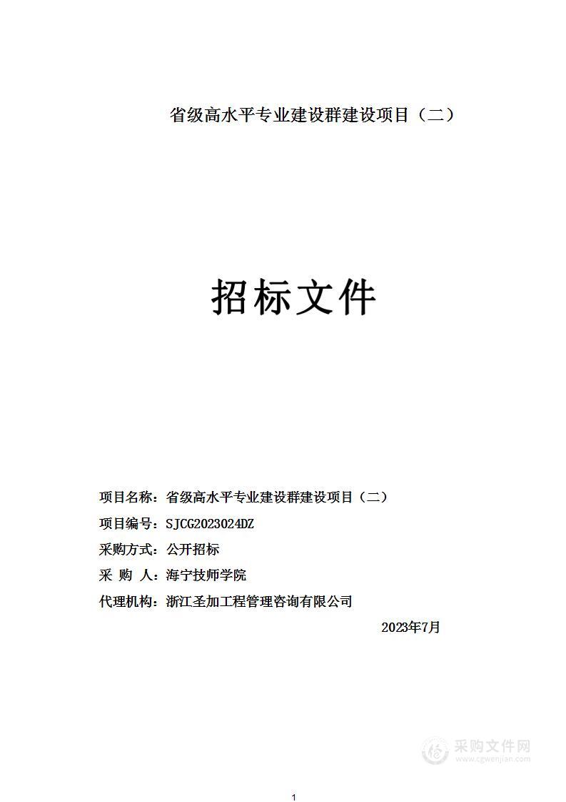 省级高水平专业建设群建设项目（二）