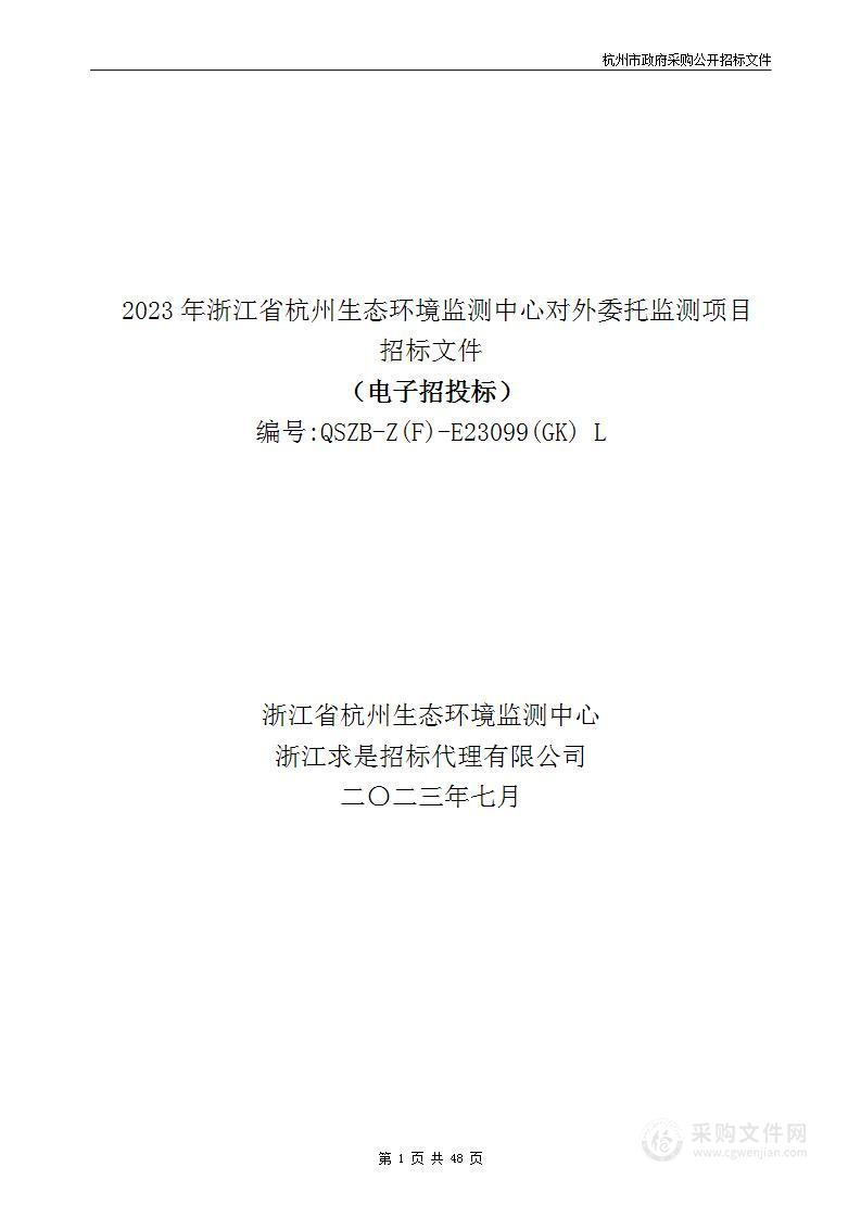 2023年浙江省杭州生态环境监测中心对外委托监测项目