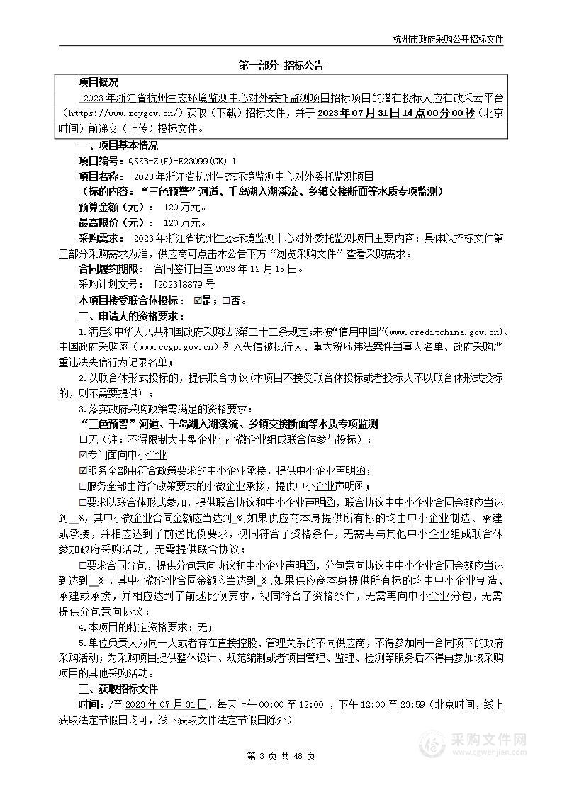 2023年浙江省杭州生态环境监测中心对外委托监测项目