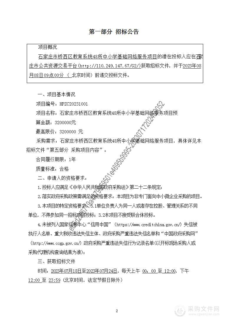 石家庄市桥西区教育系统48所中小学基础网络服务项目