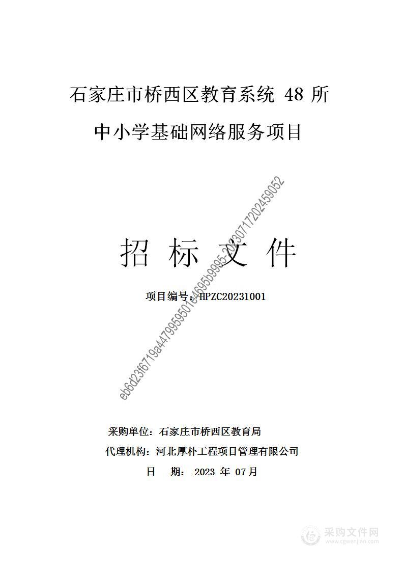 石家庄市桥西区教育系统48所中小学基础网络服务项目